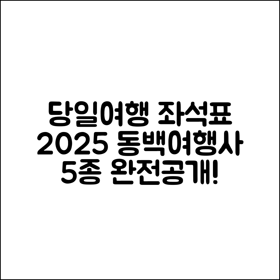 동백여행사 당일여행 2025 좌석표 5종