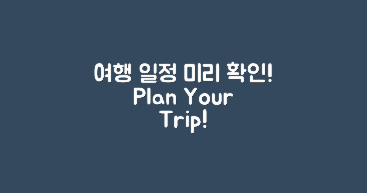 여행 일정 미리 확인하세요