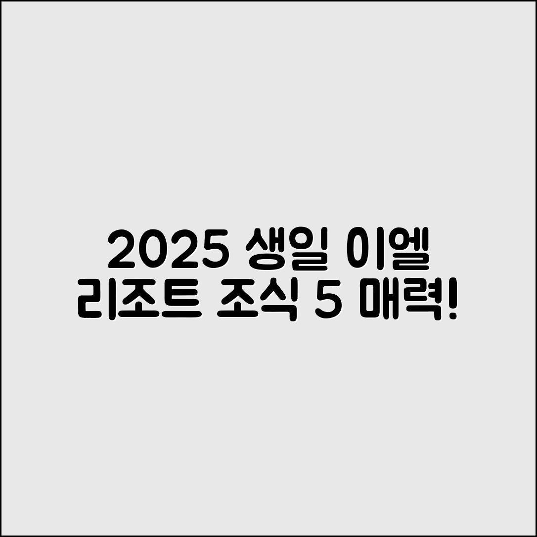 2025년 생일, 이엘 리조트 바다전망 조식 5가지 매력