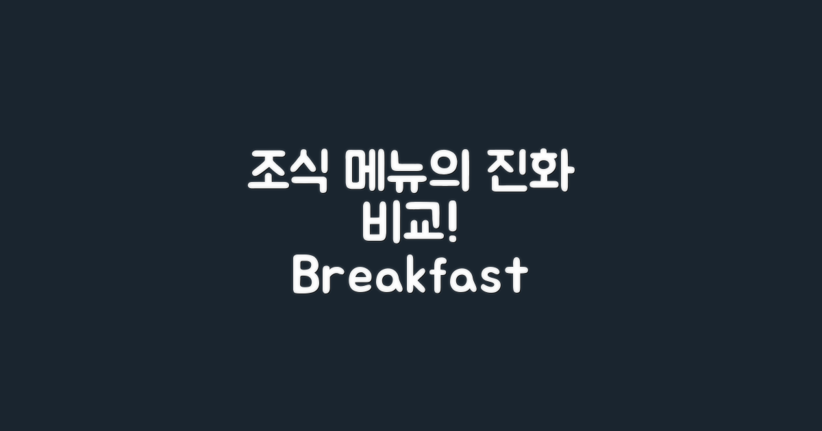 조식 메뉴의 진화 비교
