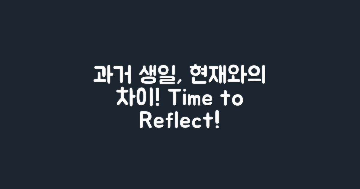 과거 생일과의 차이점