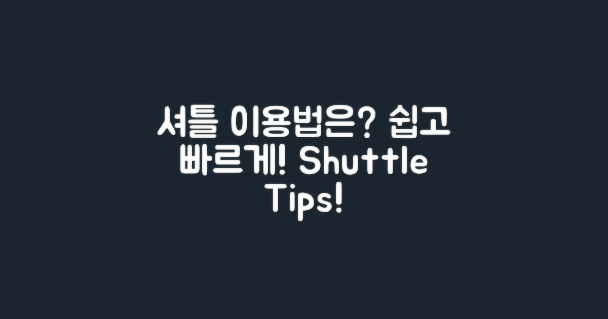 셔틀은 어떻게 이용할까?