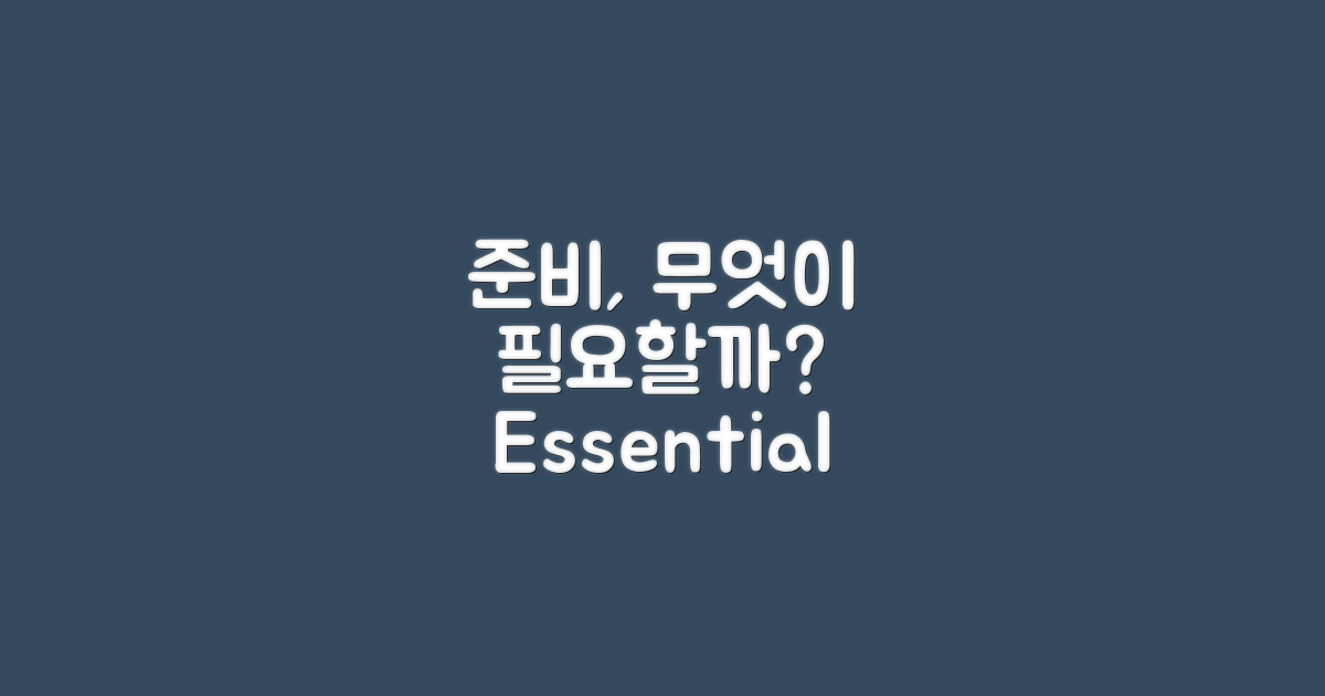 어떤 준비가 필요할까?