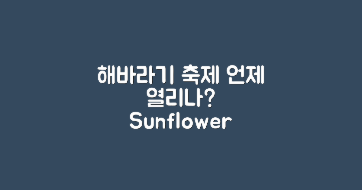 해바라기 축제는 언제인가?