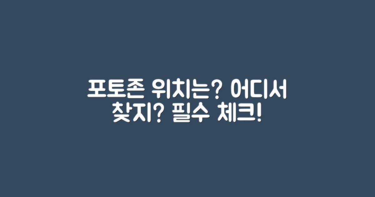 포토존은 어디에 있을까?