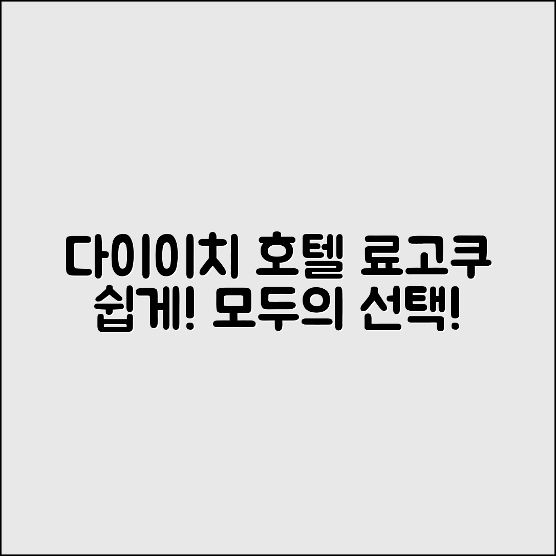 누구나 쉽게 접근하는 다이이치 호텔 료고쿠