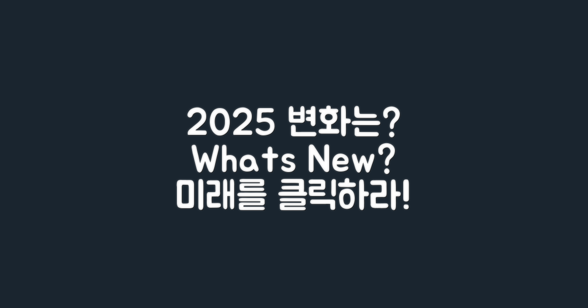 2025년의 변화는?