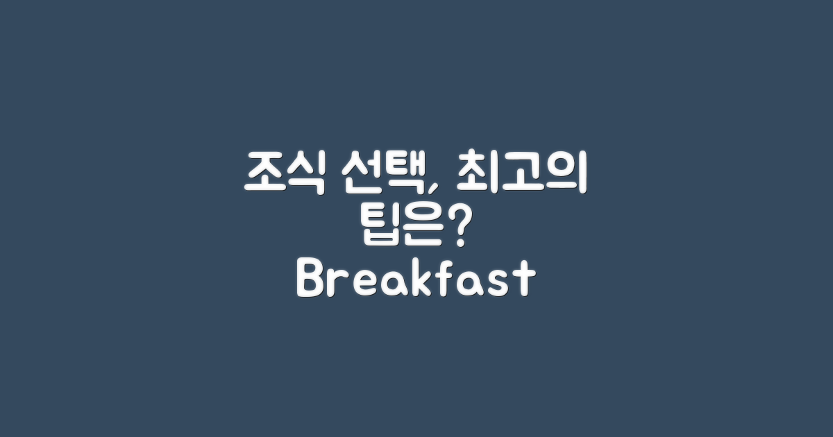 조식 선택은 어떻게 할까?