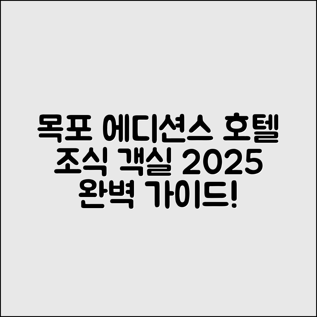 목포 에디션스 호텔 2025 조식·객실타입 완벽 가이드