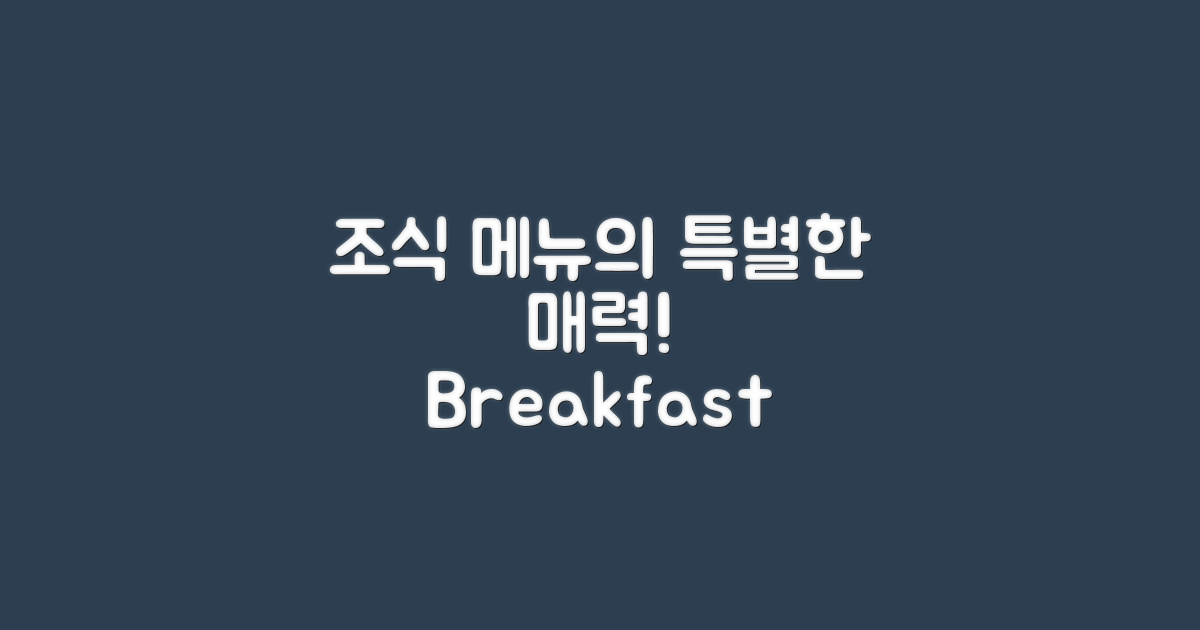조식 메뉴의 특별함
