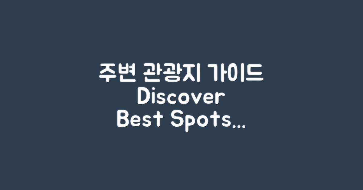 주변 관광지 추천