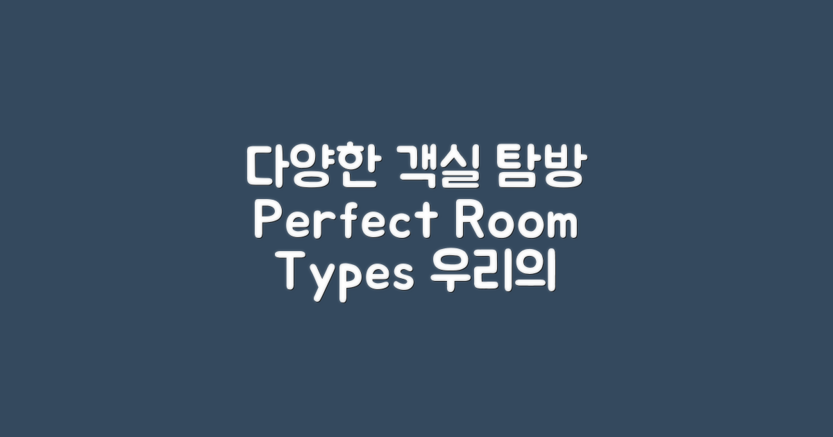 다양한 객실 타입 탐방