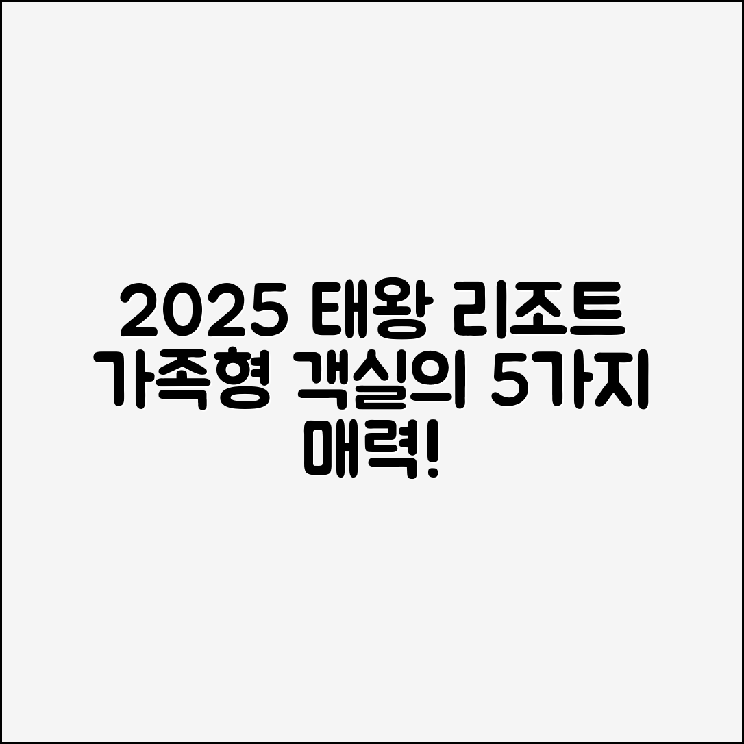 2025 태왕 리조트 가족형 객실과 조식 5가지 매력