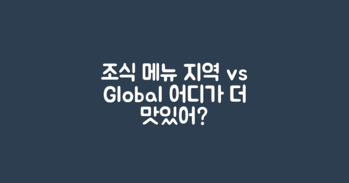 조식 메뉴: 지역 vs 글로벌