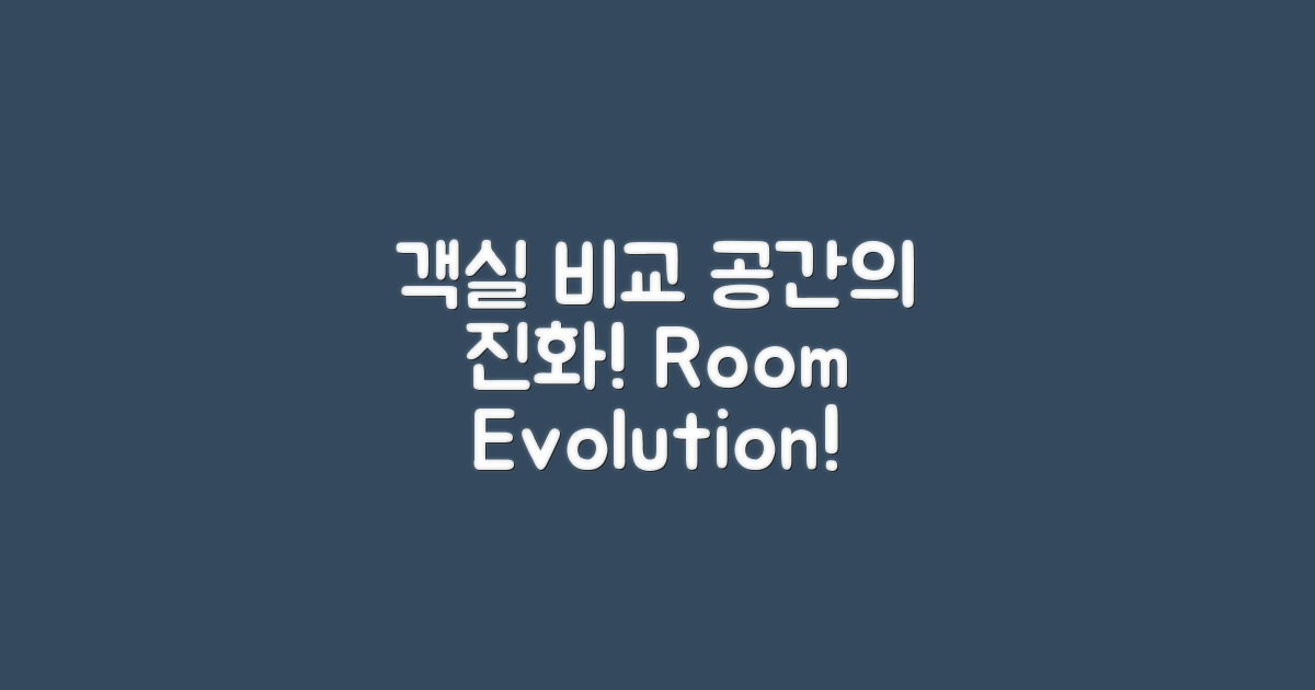 객실 비교: 공간의 진화