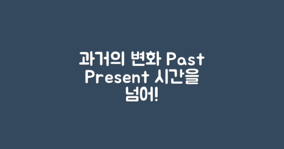 과거와 현재의 변천