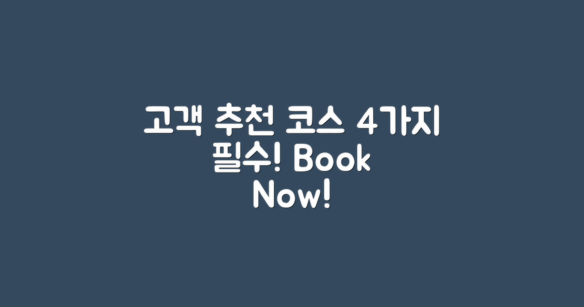 4가지 고객 추천 코스