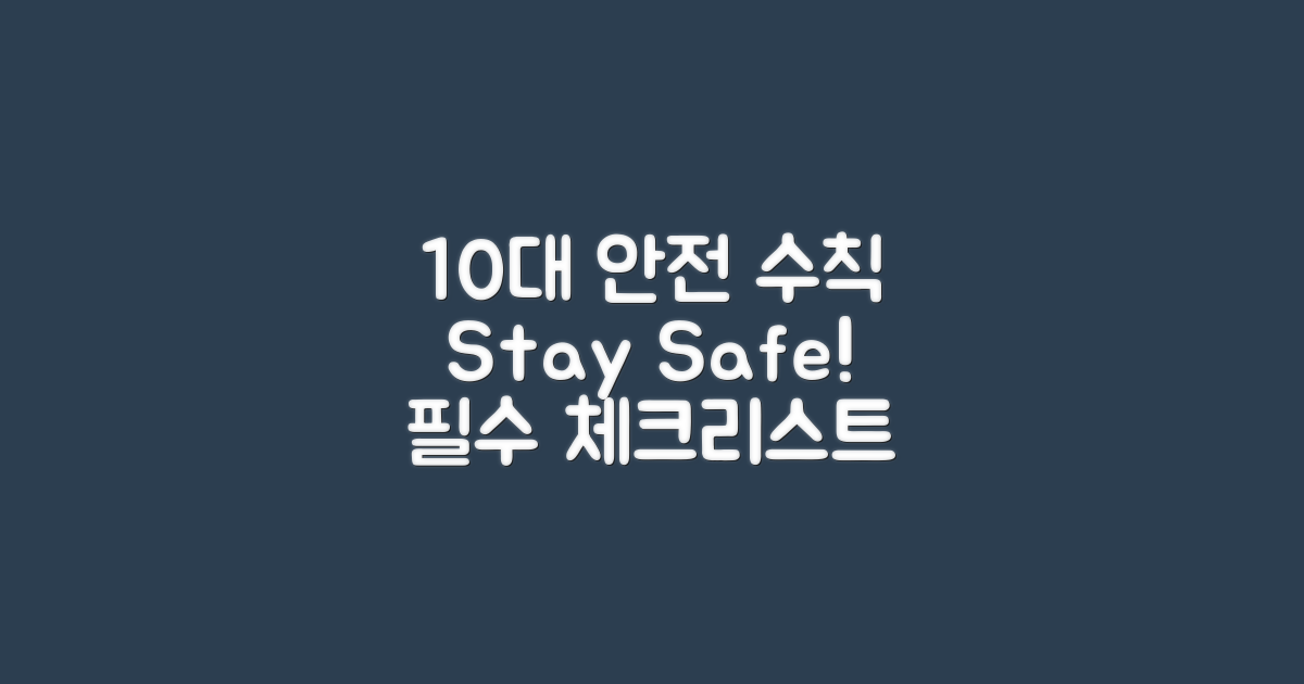 10대 필수 안전 수칙