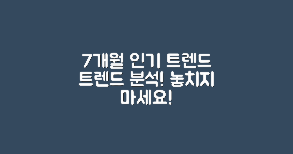 7개월 동안의 인기 트렌드