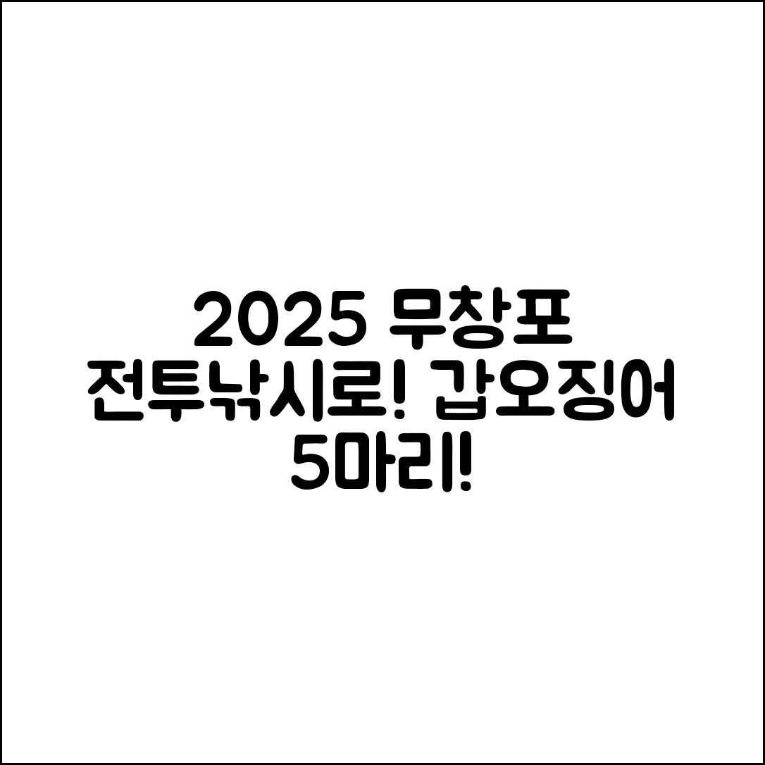 2025 무창포 전투낚시로 갑오징어 5마리 잡기!