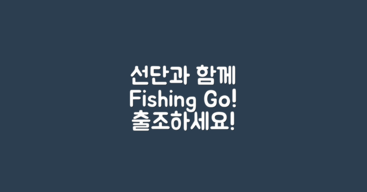 선단과 함께 출조하세요