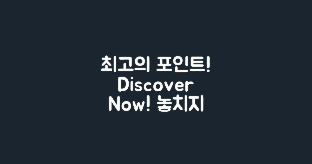 최고의 포인트를 발견하세요