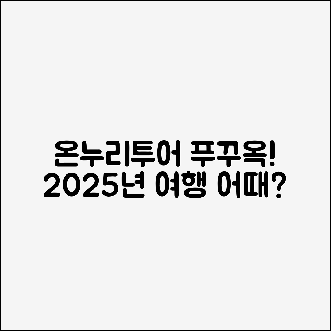 온누리투어 푸꾸옥, 2025년 여행 어떨까요?