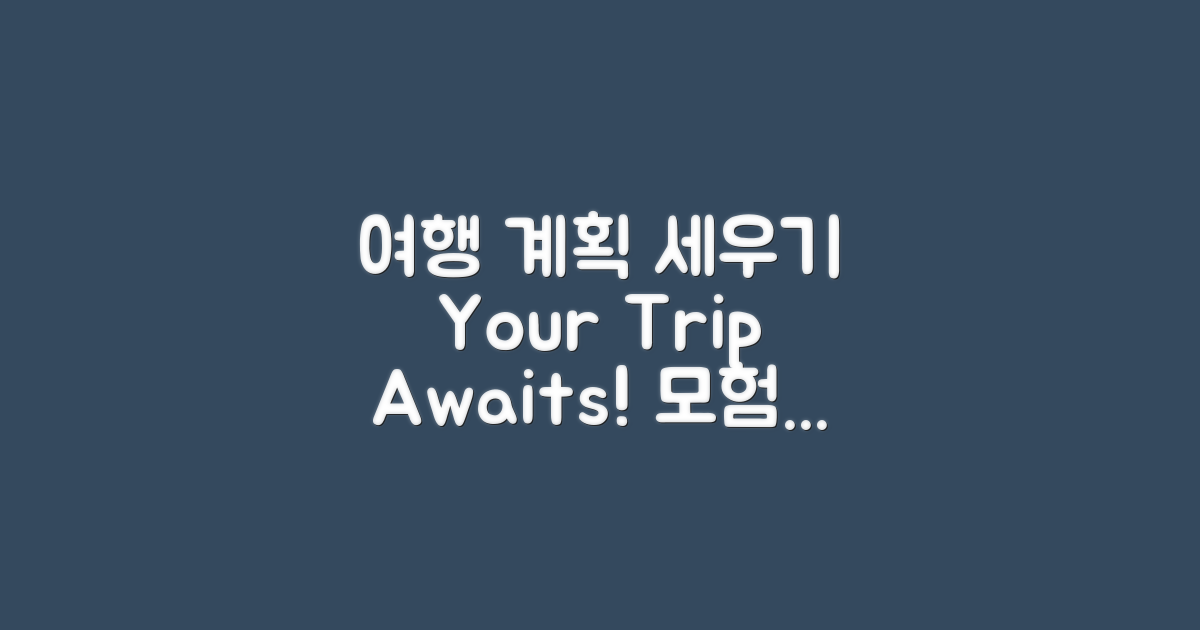 여행 계획을 세워보세요