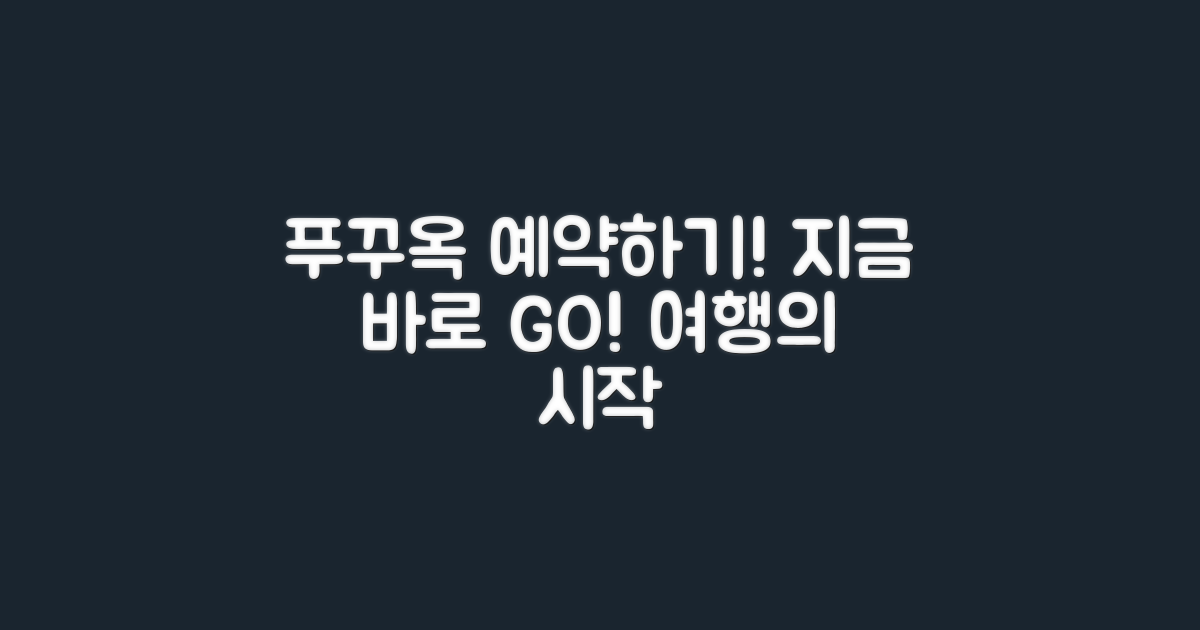 지금 푸꾸옥을 예약하세요