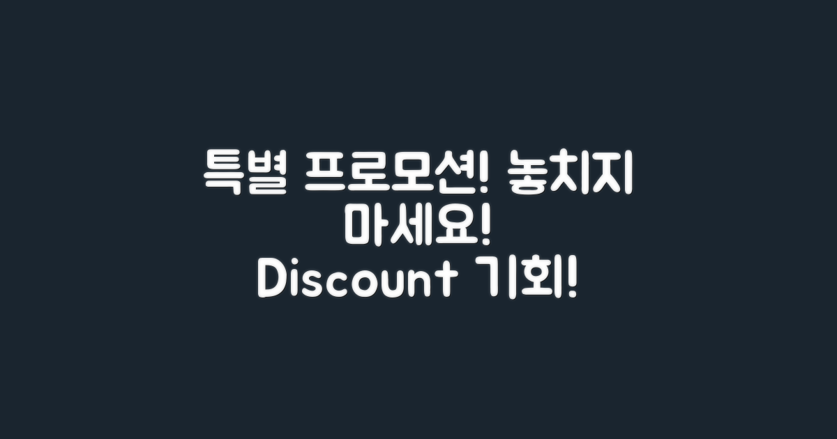 특별 프로모션을 확인하세요