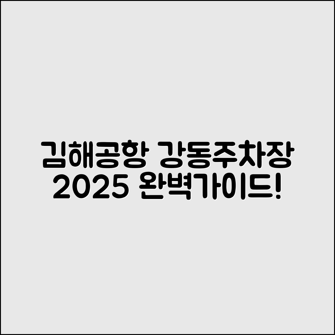 김해공항 강동주차장 2025 완벽 가이드