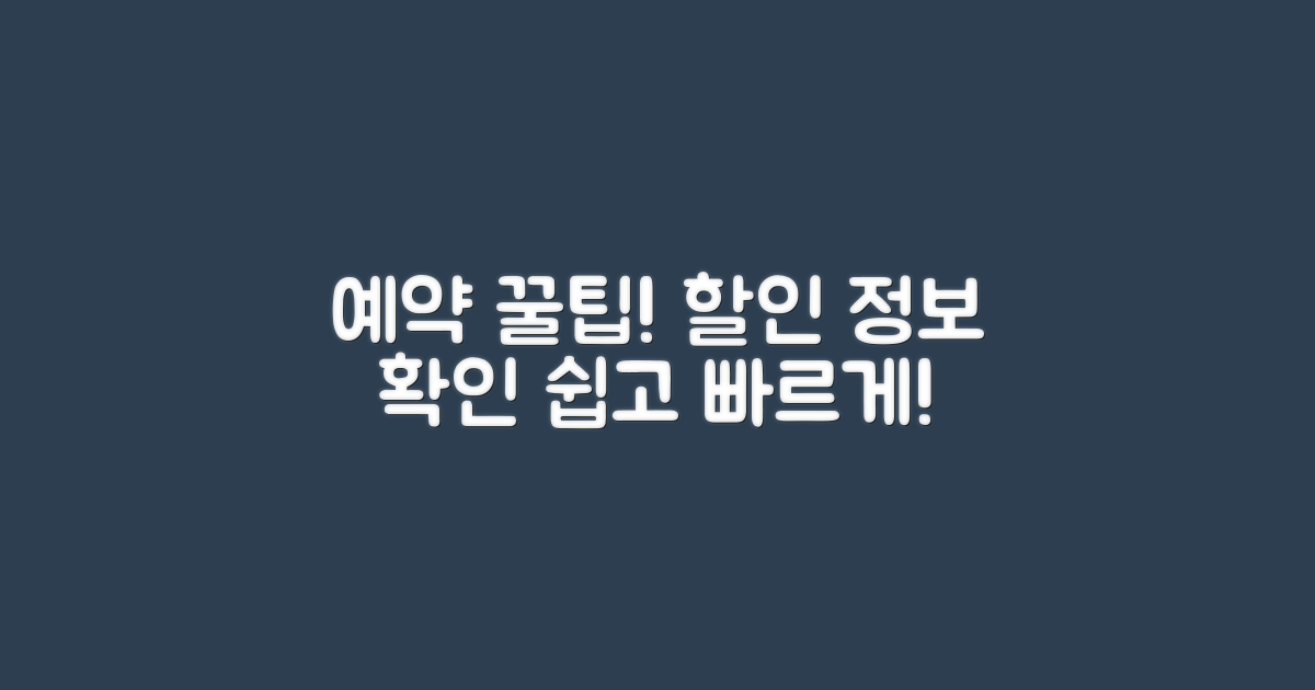 예약 방법과 할인 정보