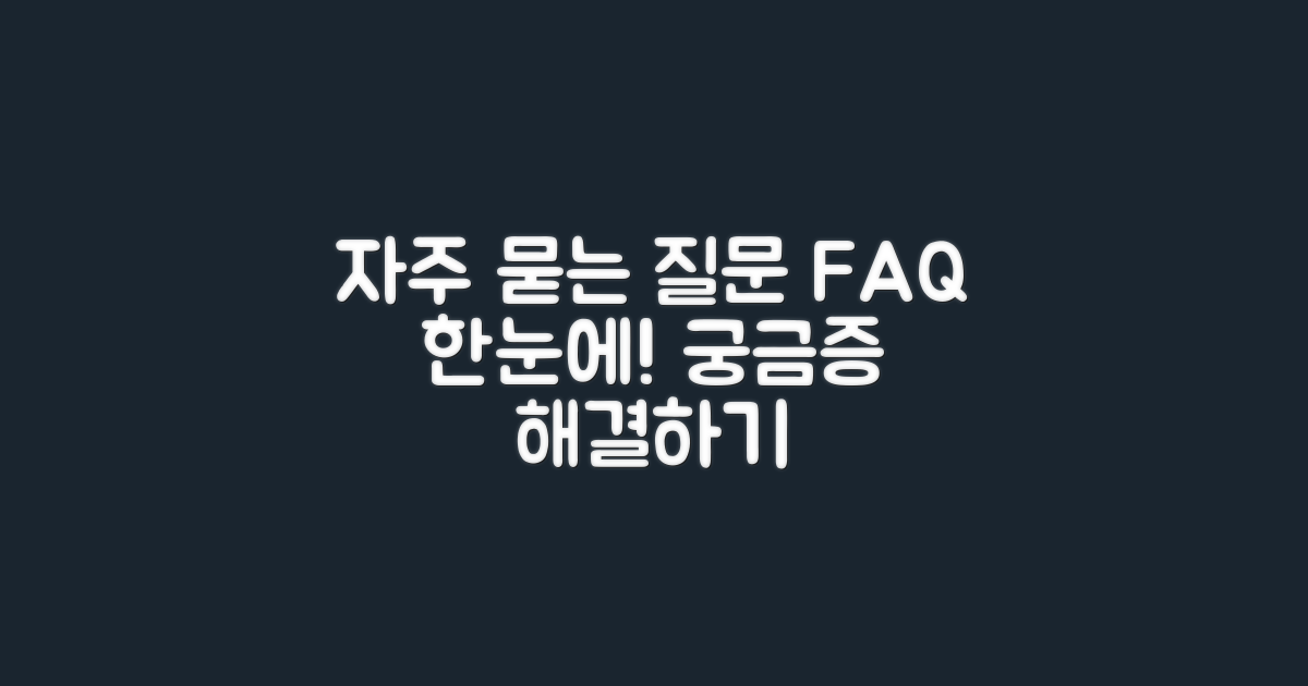 자주 묻는 질문 정리
