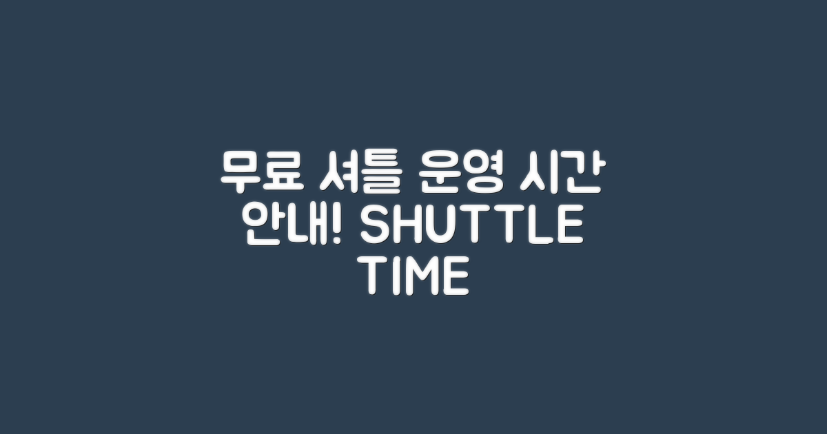 무료셔틀 운영 시간 안내
