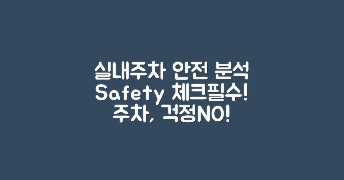 실내주차 안전성 분석