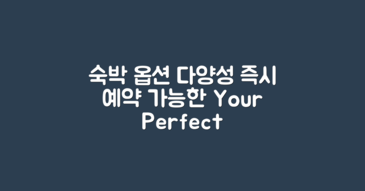 다양한 숙박 옵션 소개