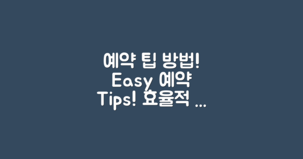 예약 방법 및 팁 제공