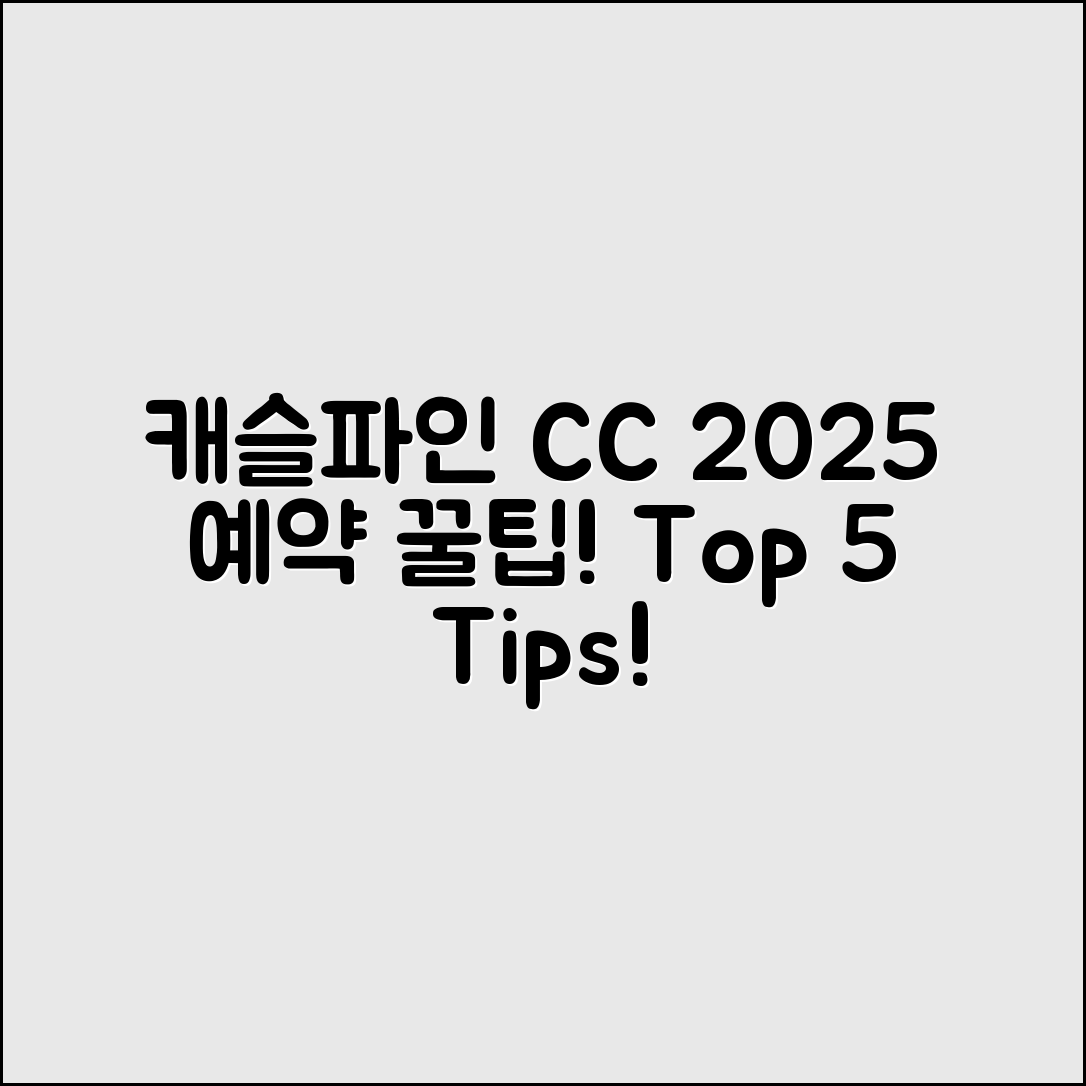 캐슬파인 CC 2025 예약 팁 5가지
