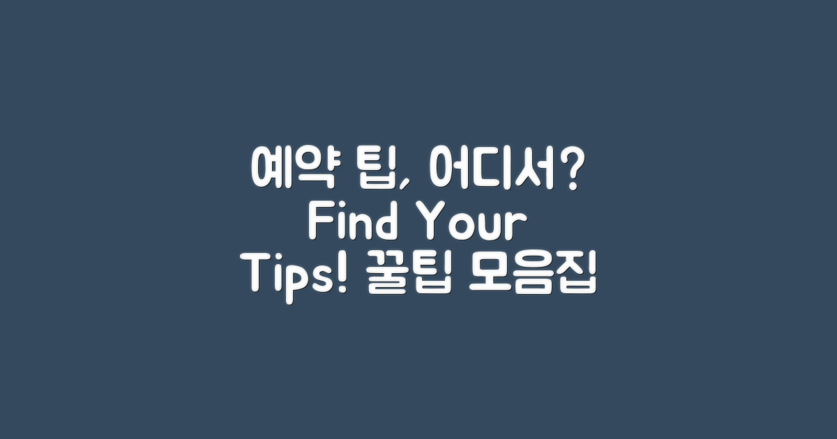 예약 팁은 어디서 찾을까?