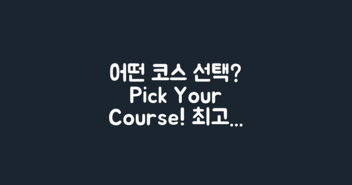 어떤 코스를 선택할까?