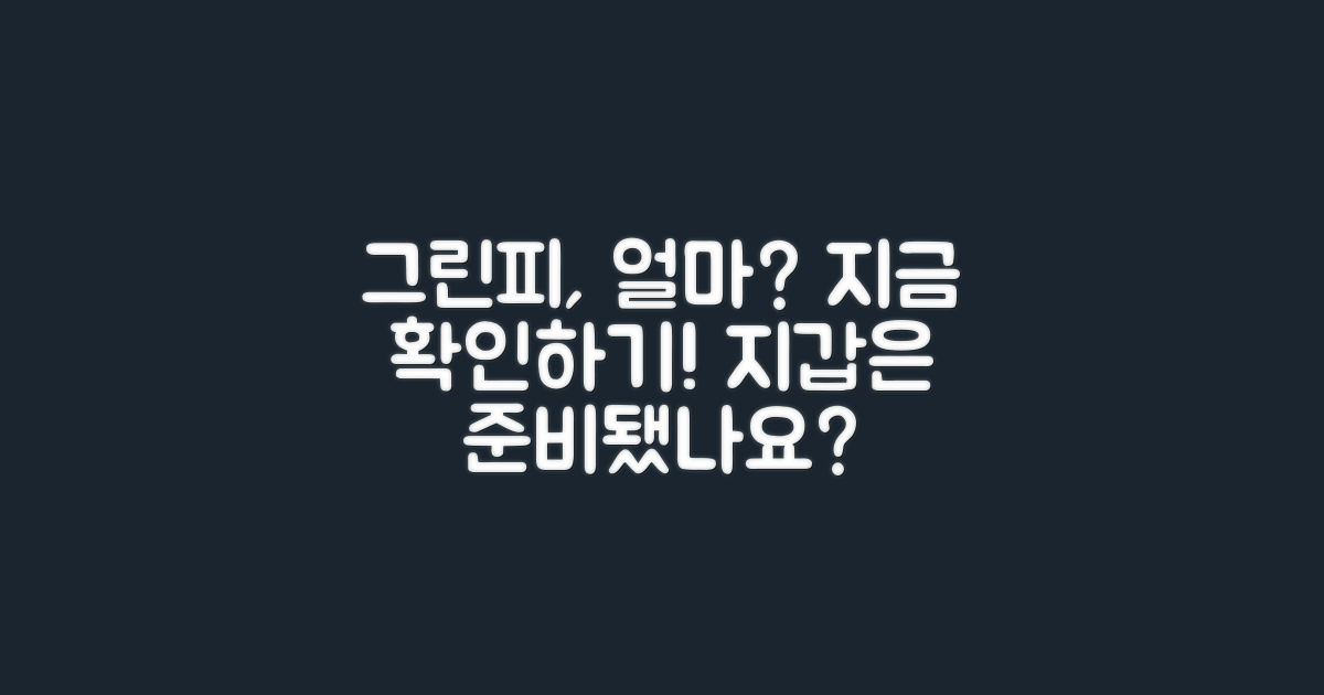 그린피는 얼마일까?