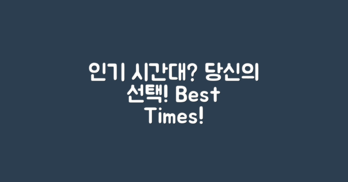 인기 시간대는 언제일까?