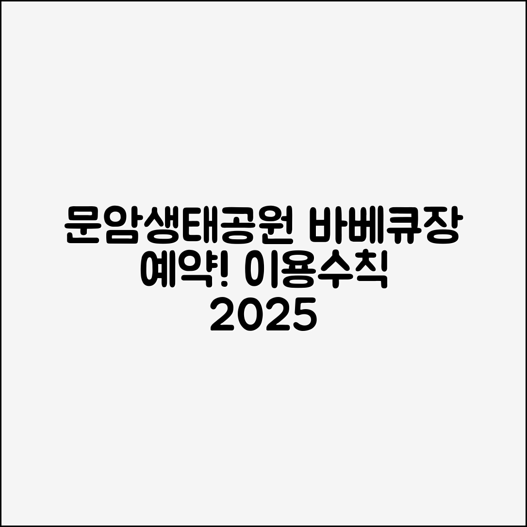 누구나 쉽게 예약하는 문암생태공원 바베큐장 2025 이용수칙