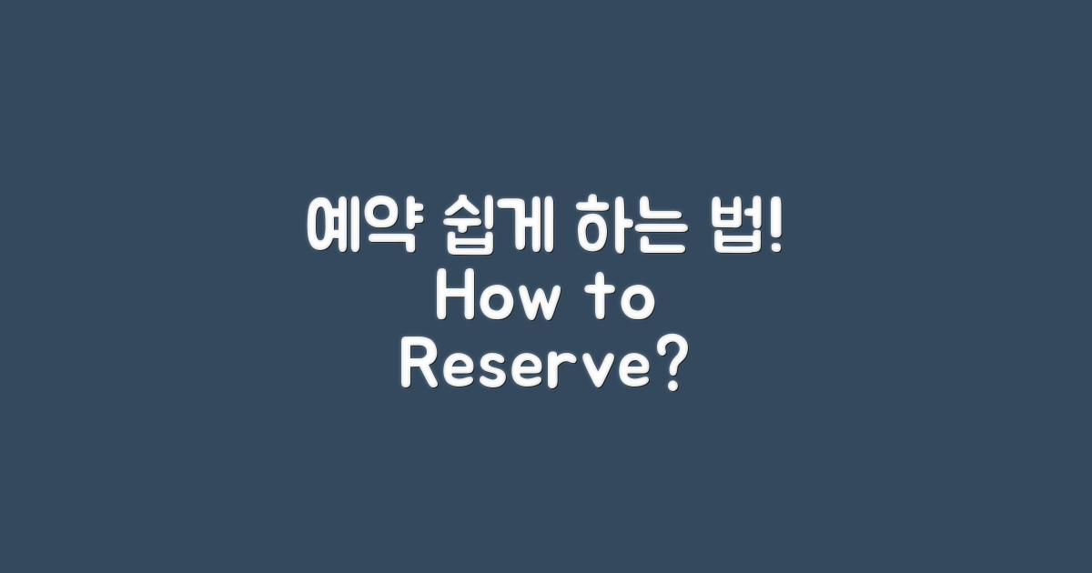 예약은 어떻게 하나?