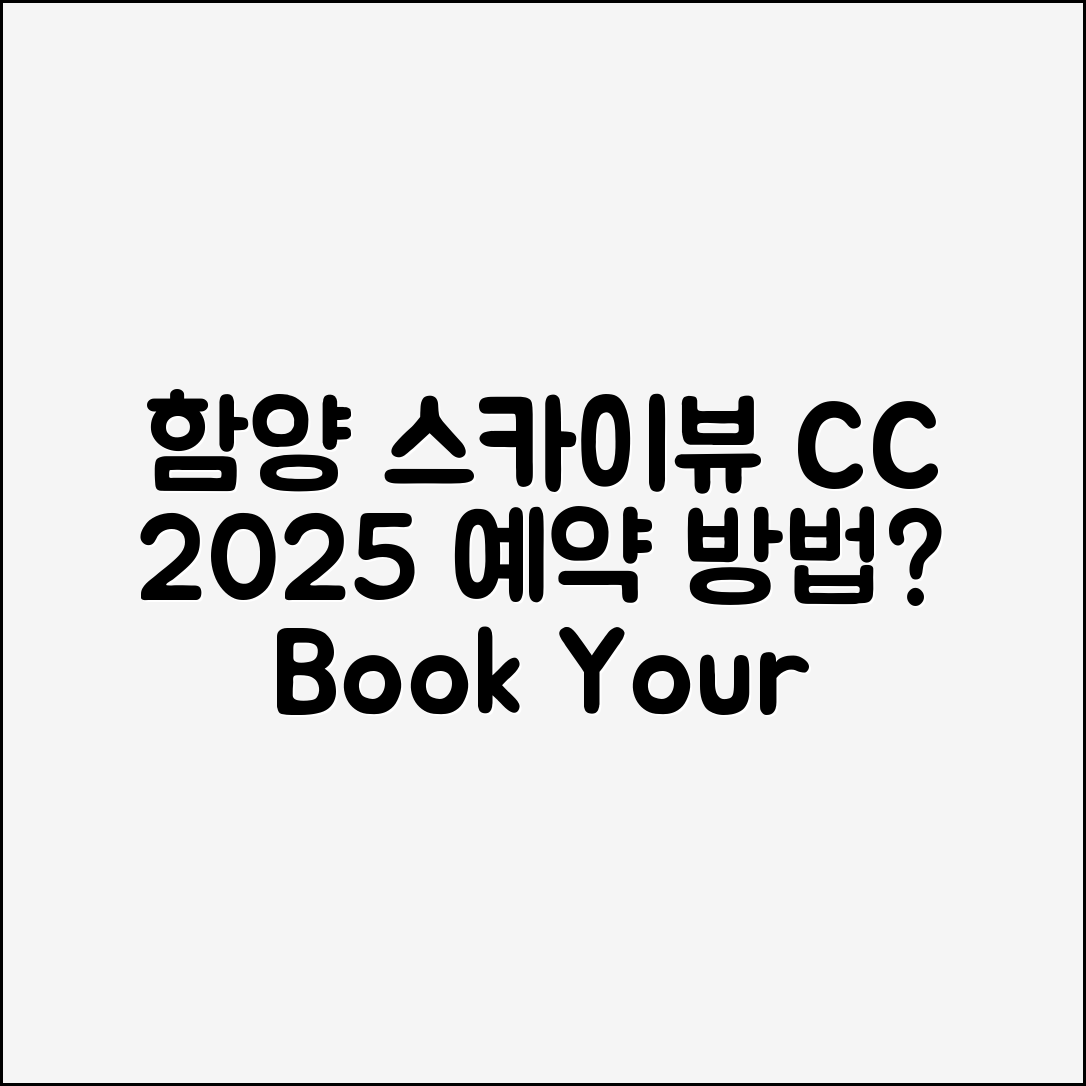 함양 스카이뷰 CC 2025 예약은 어떻게 할까요?