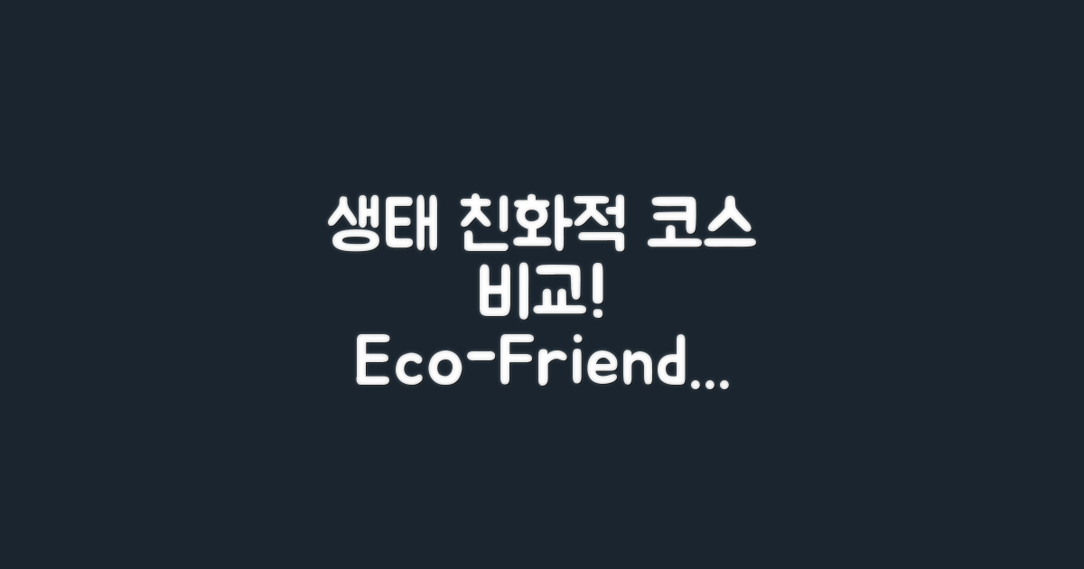 생태 친화적 코스 대조