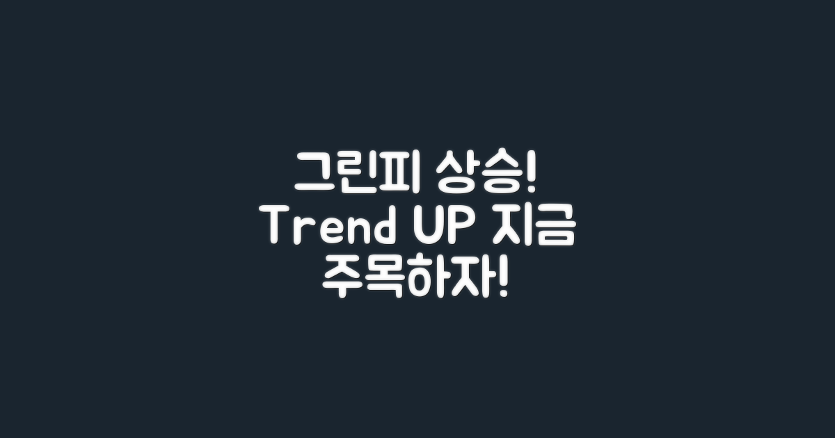 그린피 상승 추세