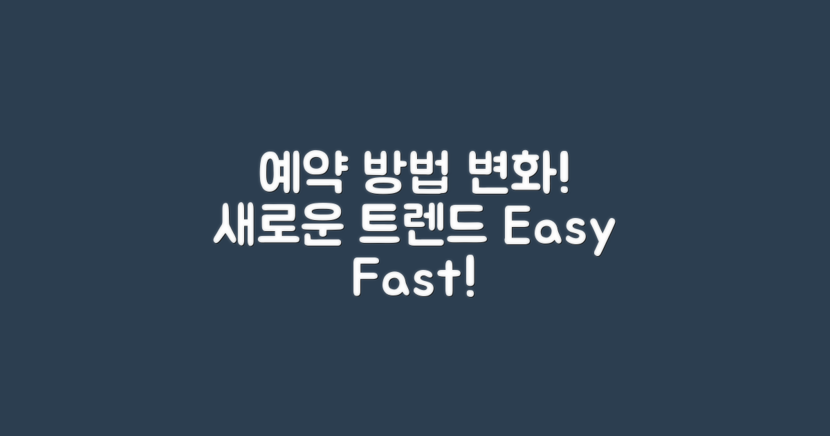 예약 방법의 변화