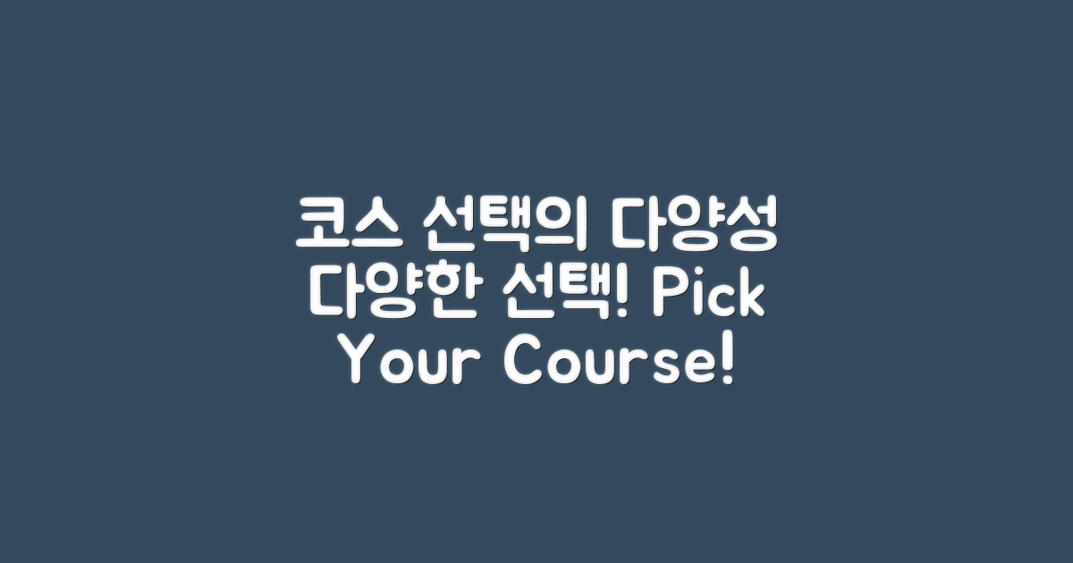 코스 선택의 다양성
