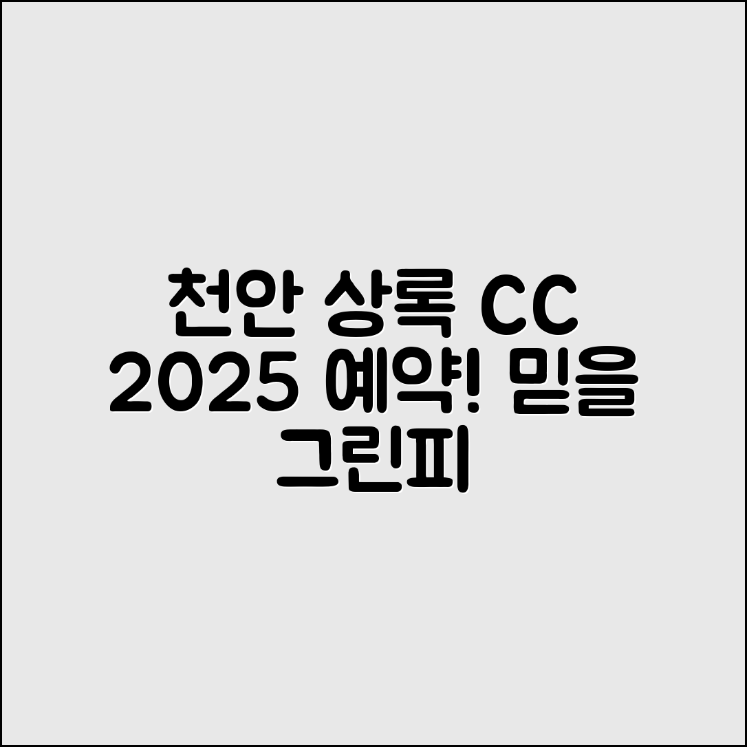 천안 상록 CC 2025 예약과 믿을 수 없는 그린피 정보!